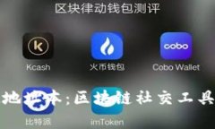 ### TokenIM地址本：区块链社