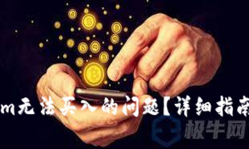 如何解决TokenIm无法买入的问题？详细指南与常见解决方案