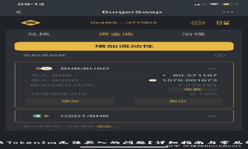 如何解决TokenIm无法买入的问题？详细指南与常见解决方案