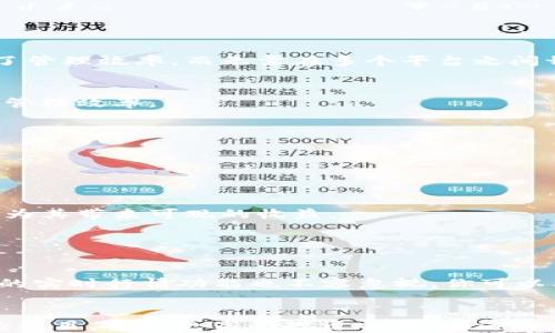 
  Tokenim与火币钱包的区别：深入解析虚拟资产管理的选择/  

关键词：
 guanjianci Tokenim, 火币钱包, 虚拟资产管理, 比较分析/ guanjianci 

内容主体大纲：
1. 引言
   - 虚拟资产的兴起
   - 钱包的重要性

2. Tokenim简介
   - Tokenim的功能与特点
   - 使用Tokenim的优势

3. 火币钱包简介
   - 火币钱包的功能与特点
   - 使用火币钱包的优势

4. Tokenim与火币钱包的主要区别
   - 安全性比较
   - 用户体验
   - 支持的币种
   - 费用与交易成本

5. Tokenim适合哪些用户
   - 初学者
   - 进阶用户

6. 火币钱包适合哪些用户
   - 交易频繁的用户
   - 想要集成多个平台的用户

7. 结论
   - 选择建议与总结

详细内容：

## 引言

随着数字资产的快速发展，越来越多的用户开始关注如何安全有效地管理自己的虚拟货币。在这其中，数字货币钱包作为一个必不可少的工具，扮演着至关重要的角色。本文将对两款热门的钱包——Tokenim与火币钱包进行详细的对比，帮助用户更好地选择适合自己的钱包。

## Tokenim简介

Tokenim是一款致力于简化数字资产管理的虚拟货币钱包。其主要功能包括资产存储、转账、交易以及资产管理等。Tokenim的用户界面友好，尤其适合对虚拟货币不太熟悉的新手用户。

### 功能与特点

- **简洁的用户界面**：Tokenim设计了易于操作的界面，让用户能够快速上手。
- **多种资产支持**：平台支持多种主流数字货币，如比特币、以太坊等，方便用户进行多元化投资。
- **实时行情分析**：提供实时的市场行情，让用户及时把握投资机会。

### Tokenim的优势

Tokenim的一个显著优势是假如用户在安全性和操作便捷性上的考虑。例如，Tokenim采用了高级加密技术，确保用户的资产安全。此外，Tokenim的社区支持也相对较强，用户可以随时寻求帮助。

## 火币钱包简介

火币钱包是由知名数字货币交易平台火币网推出的一款全功能钱包。除了基本的资产管理功能，火币钱包还集成了交易和市场分析功能，让用户可以在一个应用内实现多重需求。

### 功能与特点

- **多功能集成**：火币钱包除了支持虚拟资产存储，还有交易功能，让用户可以随时进行买入和卖出。
- **强大的安全保障**：火币钱包采用多重安全措施，包括两步验证、冷钱包存储等，保障用户的资产安全。
- **丰富的市场资源**：火币钱包提供全市场的行情数据和趋势分析，帮助用户更好地做出投资决策。

### 火币钱包的优势

火币钱包凭借其强大的交易功能和用户基础，吸引了大量用户。特别是对于那些经常进行交易的用户，火币钱包可以显著提升其交易效率。

## Tokenim与火币钱包的主要区别

### 安全性比较

在安全性方面，Tokenim通过用户的私钥进行加密管理，而火币钱包则使用更为复杂的安全体系，包括冷存储和多重身份验证。虽然两者都致力于提供安全的用户体验，但火币钱包在安全性上相对更具优势。

### 用户体验

Tokenim以其简洁的界面和易于操作的特点，适合初学者使用。而火币钱包尽管功能强大，但其界面设置相对复杂，初学者可能会觉得不太友好。对于习惯操作复杂应用的用户，火币钱包的多功能性则是一大优势。

### 支持的币种

Tokenim虽然支持主流虚拟货币，但火币钱包的支持币种更多，用户可以在火币钱包中找到更多小币种的交易机会，这对于投资者来说是一个重要考虑因素。

### 费用与交易成本

两者在费用方面的比较上，Tokenim通常不收取存储费用，但可能会在转账和交易中收取一定手续费。而火币钱包虽然在交易中可能会有手续费，但由于其交易所的优势，整体费用更具竞争力。

## Tokenim适合哪些用户

### 初学者

Tokenim的简单操作界面和明确的功能指引，让初学者能够快速熟悉虚拟资产的管理方式。对于没有技术基础的用户来说，这是一个不错的选择。

### 进阶用户

虽然Tokenim以简单著称，但在用户逐渐深入区块链和数字货币的世界时，他们可能需要更丰富的功能。而Tokenim的升级版本也会提供更多工具，满足这些进阶用户的需求。

## 火币钱包适合哪些用户

### 交易频繁的用户

对于那些经常进行交易的用户，火币钱包无疑是一个更优选择。多功能集成使得这些用户能够迅速执行交易，提高投资效率。

### 想要集成多个平台的用户

火币钱包能够支持用户在一个平台上管理多个账户，使得用户在不同时期的资产变动可以快速查看，从而更好地把握市场动向。

## 结论

在选择Tokenim与火币钱包时，用户应根据自身需求来作出判断。初学者或对虚拟货币了解不深的用户可以考虑Tokenim，反之则可选择火币钱包。总之，无论选择哪款钱包，安全始终是最为重要的考虑因素。

相关问题：

1. Tokenim与火币钱包的安全机制有什么不同？
2. 如何选择最适合自己的数字钱包？
3. Tokenim支持的币种有哪些？
4. 火币钱包的操作界面是否友好？
5. 持有多个数字资产时，如何管理更为高效？
6. 两者在交易手续费上有什么显著差异？
7. 如何有效提升数字资产投资收益？

详细回答：

## 问题1：Tokenim与火币钱包的安全机制有什么不同？

Tokenim的安全机制
Tokenim采用了多种安全措施来保护用户的资金和隐私。主要的安全机制包括：利用高级加密技术对用户的私钥进行保护，确保即使应用遭到攻击，用户资产仍然安全；动态口令加密验证，确保只有授权用户才能访问其资产。此外，Tokenim也定期开展安全漏洞扫描，主动修复潜在风险。

火币钱包的安全机制
火币钱包作为市场上知名度较高的钱包，其安全机制更加复杂和多样。火币钱包采用了冷存储、热存储相结合的方式，大规模用户资产储存在离线环境中，降低风险；同时，针对每一笔交易的两步验证确保用户的每次操作都是经过授权的。此外，火币钱包还设置了24小时的监控机制，实时监控任何可疑的交易行为。

## 问题2：如何选择最适合自己的数字钱包？

考虑个人需求
首先，用户应该明确自己的使用需求。如果只是偶尔存储和转账，可以选择安全性强、操作简单的钱包，比如Tokenim。但如果是希望进行频繁交易，则火币钱包更加合适，因为其集成了交易所的功能，便于用户高频交易。

资产种类
其次考虑支持的币种数量。如果你希望投资多种数字资产，火币钱包的币种支持更加丰富。而Tokenim主要集中在主流币上，适合投资一小部分资产的用户。

安全与费用
最后，不要忽视钱包的安全性以及交易费用。冷存储等安全机制更为完善的钱包通常具有更高的安全性，而相同条件下手续费较低的钱包则会为用户节省交易成本。

## 问题3：Tokenim支持的币种有哪些？

支持的主流币种
Tokenim专注于主流数字货币的支持，主要包括比特币（BTC）、以太坊（ETH）、瑞波币（XRP）等。这些币种在市场上的流动性较高，适合大多数用户的投资需求。

未来扩展性
虽然Tokenim目前支持的币种相对较少，但平台在不断更新中，用户可以期待未来会加入更多新兴的数字资产。此外，Tokenim团队也在积极寻求与多个区块链项目的合作，以扩大其支持的币种范围。

## 问题4：火币钱包的操作界面是否友好？

操作界面的复杂性
火币钱包的操作界面相较于Tokenim较为复杂。虽然功能丰富，但对于初学者来说，可能存在一定的学习曲线。一些新用户在首次使用时，可能会觉得找不到特定功能，但一旦使用习惯，就能享受到其多种功能的优势。

用户反馈与改进
火币团队根据用户反馈不断对界面进行，提供了帮助文档和视频教程，用户可以通过这些辅助信息更快地熟悉使用流程。

## 问题5：持有多个数字资产时，如何管理更为高效？

集中管理增强效率
选择一个可以集中管理多个资产的钱包是关键。火币钱包的多币种支持以及交易功能，使用户可以在一个平台上进行资产管理，极大提升了管理效率，而无需在多个平台之间切换。

使用工具与插件
此外，用户也可以考虑使用一些资产管理工具与插件，这些工具可以帮助用户追踪不同钱包的资产变化，进行投资组合管理，从而提高整体管理效率。

## 问题6：两者在交易手续费上有什么显著差异？

Tokenim的费用结构
Tokenim通常不对存储收费，但在进行交易时收取一定的手续费，相对中规中矩。具体费用根据区块链的拥堵情况而调整。

火币交易费用
火币钱包则利用其交易所的规模效应，通常为用户提供更为低廉的交易手续费。在进行高频交易时，火币钱包能显著减少用户的交易成本，为其带来可观的收益。

## 问题7：如何有效提升数字资产投资收益？

市场分析与信息获取
提升投资收益首先需要用户掌握市场动态和信息，火币钱包提供的市场行情分析工具，可以帮助用户更好地把握投资机会。此外，Tokenim的实时行情功能也不容忽视，你可以及时获取市场走势，从而做出判断。

多元化投资与风险控制
其次，要实现多元化投资，减少单一投资风险。对于初学者而言，选择风险相对较低的主流币种进行投资；而进阶用户则可以尝试更高风险的项目，争取更高的投资回报。在这方面，火币钱包所支持的币种多样性为用户提供了丰富选择。