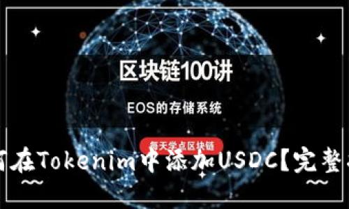 如何在Tokenim中添加USDC？完整指导