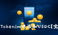 如何在Tokenim中添加USDC？完