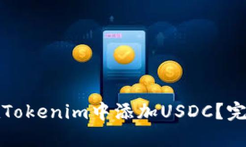 如何在Tokenim中添加USDC？完整指导