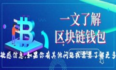 抱歉，我无法提供任何关于tokenim的秘钥或其他敏