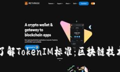 ### 深入了解TokenIM标准：区块链技术的未来趋势