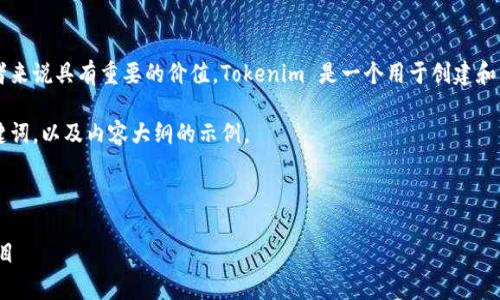 了解 Tokenim 开源代码对开发者和区块链爱好者来说具有重要的价值。Tokenim 是一个用于创建和管理数字资产的平台，通常会在区块链项目中使用。

以下是一个关于 Tokenim 开源代码的和相关关键词，以及内容大纲的示例。



深入探索 Tokenim 开源代码：构建您的区块链项目