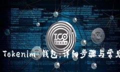 如何找回 Tokenim 钱包：详