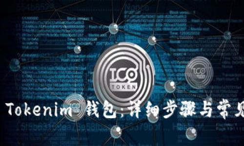 如何找回 Tokenim 钱包：详细步骤与常见问题解答