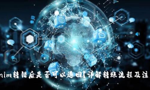  Tokenim转错后是否可以退回？详解转账流程及注意事项