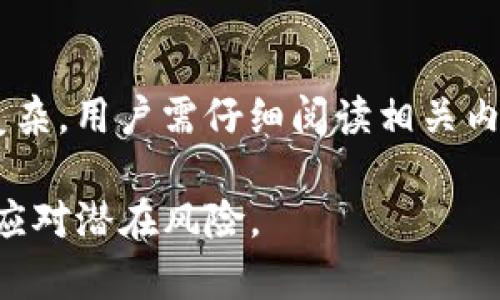 如何防止Tokenim被盗：保障加密资产安全的最佳实践/
Tokenim, 加密资产安全, 钱被盗, 防盗措施/guanjianci

## 内容主体大纲

1. 引言
   - 加密资产的流行及其风险
   - Tokenim盗窃事件概述
   - 提出如何保护加密资产的重要性

2. Tokenim是什么？
   - Tokenim的基本概念
   - Tokenim的应用场景
   - Tokenim的市场前景

3. Tokenim被盗的常见原因
   - 网络钓鱼攻击
   - 不安全的钱包
   - 交易所漏洞
   - 用户不当操作

4. 如何保护你的Tokenim资产？
   - 使用安全的钱包
   - 定期更新安全设置
   - 设置强密码和双重认证
   - 不随便点击链接和下载未知软件

5. 一旦发生盗窃该如何应对？
   - 及时报告并冻结账户
   - 收集证据
   - 寻求法律帮助
   - 向交易所询问处理方法

6. Tokenim未来的安全趋势
   - 区块链技术的发展
   - 安全政策的完善
   - 用户意识的提升

7. 结论
   - 总结保护Tokenim资产的重要性
   - 呼吁大家加强安全意识


## 正文内容

### 1. 引言
随着加密货币的兴起，越来越多的人开始投资和使用各种虚拟资产，其中Tokenim作为一种新兴的数字资产，受到了许多投资者的青睐。然而，随着Tokenim的流行，相关的资产被盗事件也频频曝光，给投资者带来了巨大损失。本文将详细阐述如何防止Tokenim被盗，以及在发生盗窃事件后该如何应对。

### 2. Tokenim是什么？
Tokenim是基于区块链技术的一种数字资产，通常用于特定的生态系统或平台交易。它的应用场景包括支付、投资、奖励等，可以用于各种商业模式中。Tokenim的市场前景非常广阔，随着越来越多的企业和用户加入，加密资产的价值也在不断上升。

### 3. Tokenim被盗的常见原因
Tokenim被盗的原因多种多样，网络钓鱼攻击是最常见的方式。黑客通过伪造交易所或钱包网站，诱使用户输入私钥或密码。此外，不安全的钱包和交易所的漏洞也会导致资产被盗。用户的不当操作，比如在不安全的环境下进行交易，也会增加被盗的风险。

### 4. 如何保护你的Tokenim资产？
保护Tokenim资产的关键在于采取多种安全措施。首先，使用安全的钱包是基础，用户应选择知名度高且经过社区验证的钱包。其次，定期更新安全设置，以防止新的攻击方式。此外，设置强密码和双重认证也是不可或缺的安全措施。而用户在网络浏览时，必须提高警惕，不随便点击链接和下载未知软件。

### 5. 一旦发生盗窃该如何应对？
一旦发现Tokenim被盗，用户需要立即采取措施。首先，及时报告并冻结账户，以防止进一步的损失。其次，收集证据，如交易记录和聊天记录，准备向相关部门报案。此外，用户还可以寻求法律帮助，了解如何通过法律途径追回损失。同时，向交易所询问处理方法也是必要的步骤。

### 6. Tokenim未来的安全趋势
未来，随着区块链技术的发展，Tokenim的安全性有望得到提升。新的安全政策将不断出台，以保护用户的权益。此外，用户的安全意识也将随着教育和宣传的增加而逐渐提高，整个行业的安全性有望达到新的高度。

### 7. 结论
在加密货币快速发展的今天，保护Tokenim资产的重要性不容忽视。通过采取适当的安全措施以及提高自身的安全意识，用户可以有效地降低资产被盗的风险。希望每个投资者都能够珍惜自己的资产，同时加强对安全的重视。

## 相关问题及详细介绍

### 问题1: 如何判断一个Tokenim项目的可靠性？
要判断一个Tokenim项目的可靠性，首先可以查看该项目的白皮书，了解其核心技术和市场定位；其次，查看团队的背景和经验，尤其是他们在区块链行业的资历；最后，关注社区的反应和舆论，活跃的社区支持往往是项目成功的重要条件。

### 问题2: 常见的Tokenim钱包有哪些？各自的优缺点是什么？
常见的Tokenim钱包包括热钱包和冷钱包。热钱包便于使用，适合频繁交易，但安全性较低；冷钱包如硬件钱包则高度安全，适合长期存储，但使用时较为麻烦。用户需根据个人需求选择合适的钱包类型。

### 问题3: 网络钓鱼攻击的常见手段是什么？如何防范？
网络钓鱼攻击常见手段包括伪造网站、假邮件和恶意链接。用户应当时刻保持警惕，确认访问的网站及邮件的真实性。此外，使用安全的浏览器和防 malware 软件也是有效的防御手段。

### 问题4: 加密资产被盗后能追回吗？如何进行法律维权？
加密资产被盗后追回的可能性较小，但并非不可能。用户可以收集证据，向相关部门报案，协助警方调查。如果损失较大，还可以寻求法律帮助，向法院提起诉讼。

### 问题5: Tokenim的市场发展趋势如何？未来会受到哪些因素影响？
Tokenim市场的发展趋势与技术进步、政策法规、用户需求密切相关。未来，随着更多企业和用户的加入，Tokenim的应用场景将逐渐丰富，市场价值有望持续上升。同时，监管政策的实施也会对其发展产生重要影响。

### 问题6: 为什么冷钱包被认为是最安全的存储方式？
冷钱包与热钱包相比，因其断网工作，因此极大减少了被黑客攻击的可能性。用户的私钥存储在离线状态，不会受到网络攻击的威胁，这是冷钱包被认为最安全的原因。

### 问题7: 是否需要为Tokenim购买保险？保险的作用和局限性是什么？
随着加密资产的普及，越来越多的公司开始提供相关的保险服务。尽管保险能够在一定程度上降低风险，但其覆盖范围和条款可能较为复杂，用户需仔细阅读相关内容，权衡是否值得购买。

以上问题提供了对Tokenim安全性及其保护方法的深入讨论，并对加密资产保护的整体策略做了全面介绍，旨在帮助用户更好地理解和应对潜在风险。