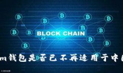 Tokenim钱包是否已不再适用于中国用户？