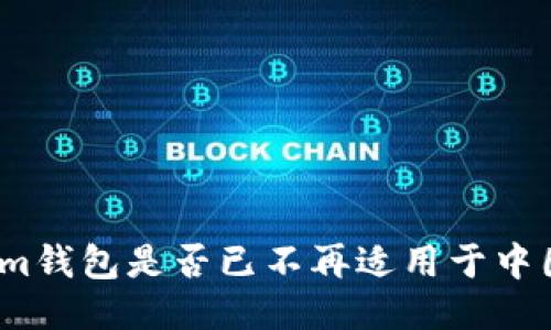 Tokenim钱包是否已不再适用于中国用户？