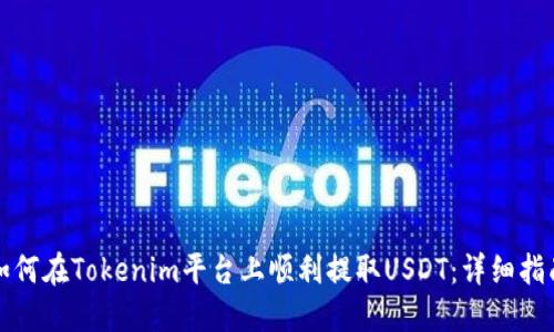 如何在Tokenim平台上顺利提取USDT：详细指南