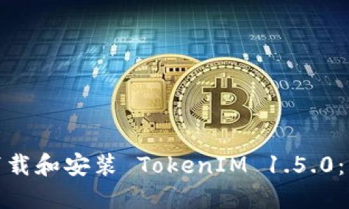 : 如何下载和安装 TokenIM 1.5.0：详细指南