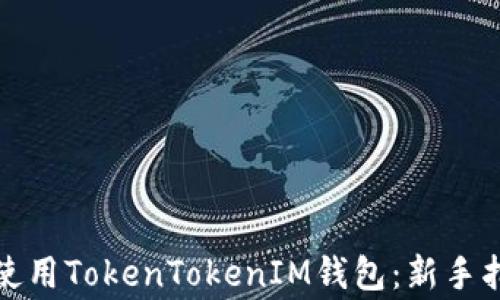 
小白如何轻松使用TokenTokenIM钱包：新手指南与常见问题