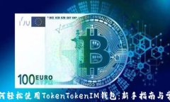 小白如何轻松使用TokenTokenIM钱包：新手指南与常