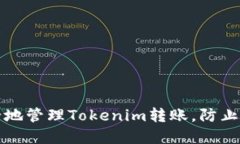 如何安全地管理Tokenim转账，防止资金被盗