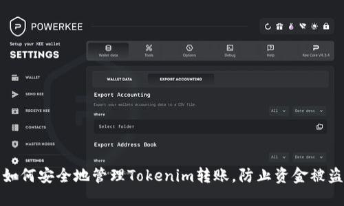 如何安全地管理Tokenim转账，防止资金被盗