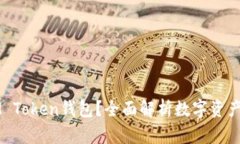 ### 什么是IM Token钱包？全面解析数字资产管理的