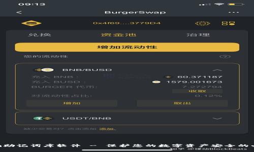 Tokenim助记词库软件 - 保护您的数字资产安全的必备工具