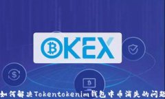 如何解决Tokentokenim钱包中币消失的问题