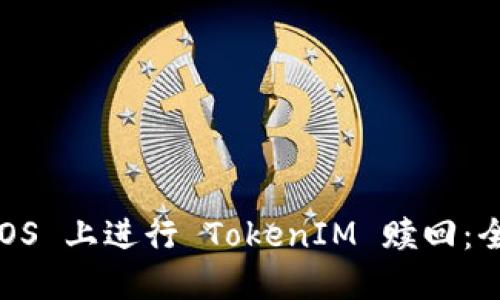 如何在 EOS 上进行 TokenIM 赎回：全方位指南