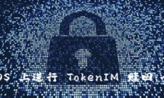 如何在 EOS 上进行 TokenIM