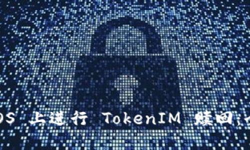 如何在 EOS 上进行 TokenIM 赎回：全方位指南