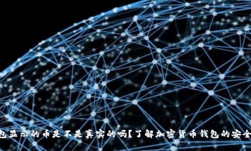 Tokenim钱包显示的币是不是真实的吗？了解加密货币钱包的安全性与真实性