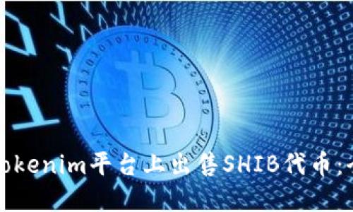 如何在Tokenim平台上出售SHIB代币：全面指南