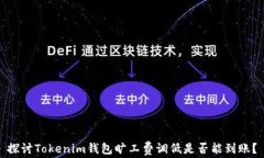 探讨Tokenim钱包旷工费调低