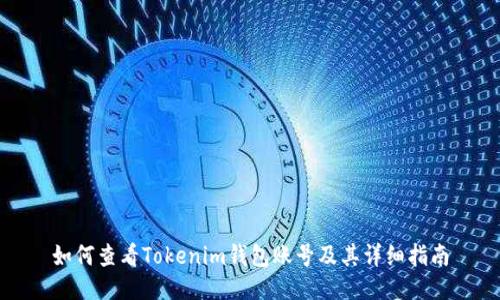 如何查看Tokenim钱包账号及其详细指南