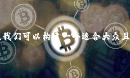 关于“Tokenim是否支持BCH分叉”的主题，我们可以构建一个适合大众且的和相关内容。以下是符合您要求的内容：

Tokenim平台对BCH分叉的支持情况详解