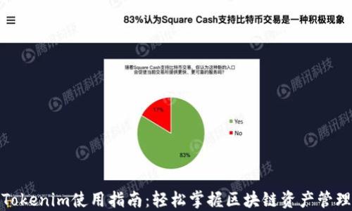 
Tokenim使用指南：轻松掌握区块链资产管理