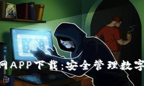 Tokenim钱包官网APP下载：安全管理数字资产的最佳选择