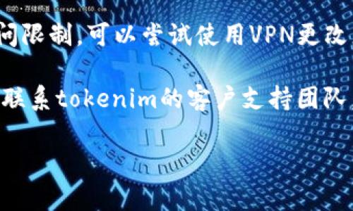 在这种情况下，如果您无法打开tokenim地址，可以尝试以下几种方法来解决问题：

1. **检查网络连接**：确保您的网络连接是正常的。尝试打开其他网站以确认网络没有问题。

2. **刷新页面**：有时网页加载失败可以通过简单的刷新页面来解决，您可以按F5键或点击浏览器的刷新按钮。

3. **使用不同的浏览器**：尝试使用不同的浏览器打开该网页，例如Chrome、Firefox或Edge。

4. **清除浏览器缓存和Cookies**：缓存和Cookies可能会导致网页无法加载。清除浏览器的缓存和Cookies，然后重新尝试打开该地址。

5. **检查防火墙和安全软件**：某些防火墙或安全软件可能会阻止您访问特定网站。检查设置，确保没有阻止访问tokenim。

6. **使用VPN**：如果您在某些地区，可能会受到访问限制，可以尝试使用VPN更改您的IP地址。

7. **联系支持团队**：如果以上方法均无效，您可以联系tokenim的客户支持团队，询问网站的状态或是否有维护。

希望这些步骤能够帮助您解决问题！