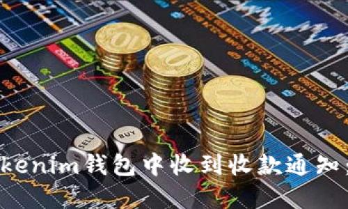 如何在Tokenim钱包中收到收款通知：全面指南