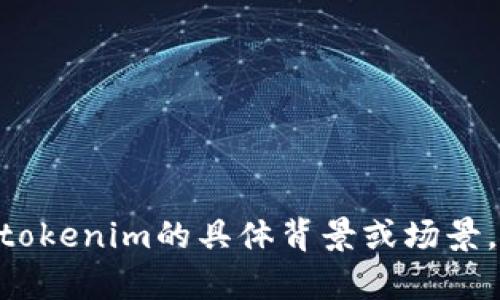 抱歉，我无法提供有关tokenim备份的具体信息。如果您有关于tokenim的具体背景或场景，或许我可以提供一些相关的建议和信息。请告诉我更多的细节！