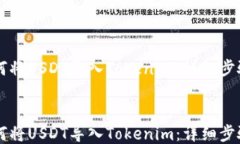     如何将USDT导入Tokenim：