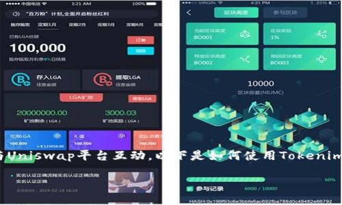 要登录Uniswap并开始交易，可以通过Tokenim智能合约与Uniswap平台互动。以下是如何使用Tokenim登录Uniswap的步骤，以及你可能会关心的一些相关问题。

### 如何使用Tokenim登录Uniswap：步骤与技巧