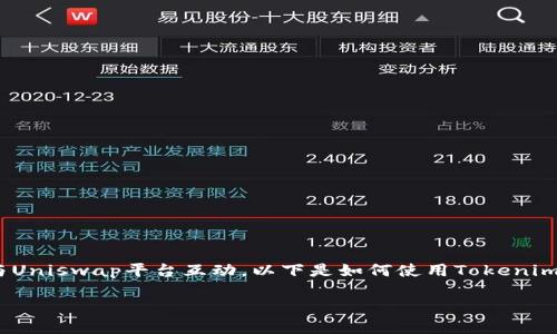 要登录Uniswap并开始交易，可以通过Tokenim智能合约与Uniswap平台互动。以下是如何使用Tokenim登录Uniswap的步骤，以及你可能会关心的一些相关问题。

### 如何使用Tokenim登录Uniswap：步骤与技巧