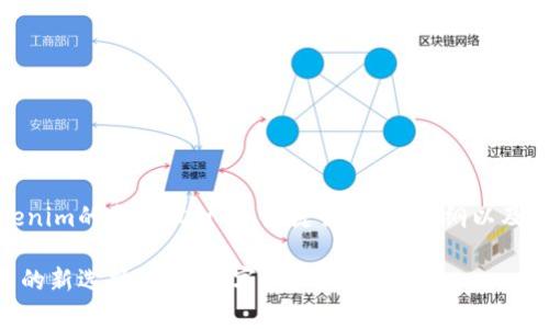 好的，这里是围绕Tokenim的主题设计的、关键词、内容大纲以及相关问题的详细介绍。

Tokenim：区块链投资的新选择，开启数字资产新篇章