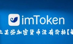 为什么在Tokenim上某些加密