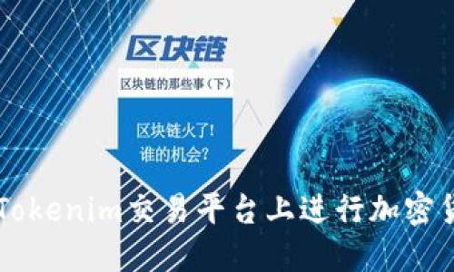 如何在Tokenim交易平台上进行加密货币交易