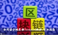 如何安全地更换Tokenim地址