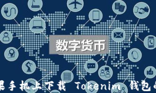 
如何在苹果手机上下载 Tokenim 钱包的终极指南