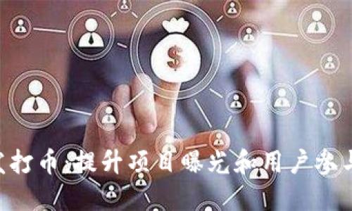 Tokenim群发打币：提升项目曝光和用户参与的绝佳选择