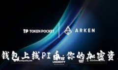 :Tokenim钱包上线PI币：你的