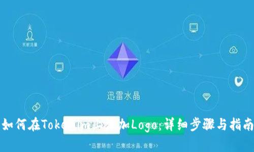 如何在Tokenim上添加Logo：详细步骤与指南