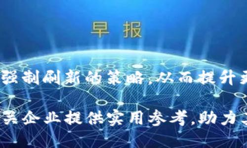 易于大众且的
  TokenIM强制刷新：如何安全高效地进行? / 

相关关键词
 guanjianci TokenIM, 强制刷新, 安全性, 高效性 /guanjianci 

### 内容主体大纲

1. **引言**
   - TokenIM概述
   - 强制刷新的重要性

2. **TokenIM的功能与应用**
   - TokenIM简介
   - TokenIM在不同场景中的应用

3. **什么是强制刷新?**
   - 强制刷新的定义
   - 强制刷新与普通刷新的区别

4. **强制刷新对安全性的影响**
   - 数据隐私与安全问题
   - 强制刷新如何增强安全性

5. **强制刷新的高效性**
   - 与其他刷新机制的比较
   - 提高性能的案例分析

6. **如何实施TokenIM的强制刷新**
   - 实施步骤
   - 常见问题及解决方案

7. **实际案例分析**
   - 成功的强制刷新实例
   - 实施强制刷新的企业反馈

8. **总结**
   - 强制刷新的前景
   - TokenIM在未来的角色

### 详细内容

#### 引言

在数字化转型逐渐加速的今天，TokenIM作为一种重要的身份认证和管理技术，受到了越来越多企业的青睐。在这个平台上，强制刷新是一个常被提及的功能，而这一功能的实施不仅可以提升用户体验，更可以在安全性和性能上带来显著的提升。本文将深入探讨TokenIM强制刷新的重要性，以及如何安全高效地进行这一操作。

#### TokenIM的功能与应用

TokenIM是一种基于令牌的身份认证技术，广泛应用于不同的行业和领域。它可以帮助企业在进行用户身份验证时提高安全性，并为应用程序提供便捷的用户访问权限管理。TokenIM的主要功能包括：用户身份验证、权限管理、数据加密等。在电商、金融、社交网络等各类应用场景中，TokenIM都发挥着不可或缺的作用。

#### 什么是强制刷新?

强制刷新是指在特定情况下，系统主动要求更新当前的状态或数据，以确保用户看到的是最新的信息。与普通刷新不同的是，强制刷新通常涉及更新数据或状态的方式比较直接和有效。用户在使用TokenIM时，强制刷新可以确保其代币或认证凭证始终保持最新状态，从而减少潜在的安全风险。

#### 强制刷新对安全性的影响

在数据安全性上，强制刷新起到了至关重要的作用。通过强制刷新机制，用户能够及时更新其访问凭证，避免因为使用过期或被盗用的身份令牌而产生信息泄露的风险。此外，强制刷新还可以有效地减少网络攻击对不当访问的影响，尤其是在反向代理和API调用等场景中，数据加密和强制刷新结合使用能够提供双重保护。

#### 强制刷新的高效性

实施强制刷新的高效性体现在多个方面。首先，通过强制刷新机制，可以减少用户手动更新信息的需求，提高使用的便捷性和效率。其次，强制刷新带来的实时数据更新可以为决策提供支持，尤其是在多用户环境中，保持信息的一致性相当关键。通过对比传统的刷新方法，强制刷新能够节省系统资源，提升系统整体表现。

#### 如何实施TokenIM的强制刷新

实施TokenIM的强制刷新并不复杂，但需要遵循一定的步骤。首先，企业需要对现有的系统架构进行评估，以确保其兼容强制刷新机制。其次，在TokenIM的后端进行相关配置，设定刷新触发条件。最后，进行全面的系统测试，确保强制刷新能够在实际使用中正常工作，解决可能出现的问题，进而确保用户体验不受影响。

#### 实际案例分析

企业在实施强制刷新的过程中，许多案例提供了宝贵的经验。在某电商平台中，通过实施TokenIM强制刷新机制，企业发现用户的安全验证率提升了20%，同时因使用过期凭证导致的问题减少了70%。这样的成功案例也为其他企业提供了借鉴，激励它们在数字身份管理中更加重视强制刷新的重要性。

#### 总结

在未来的发展中，TokenIM的强制刷新将历久弥新，随着技术的进步和用户需求的变化，这一机制将不断演进，提供更加安全高效的身份管理解决方案。通过深入了解强制刷新的机制和实施方法，企业能够更好地保护用户数据和提高业务效率。

### 相关问题与详细介绍

#### 问题1：TokenIM的具体工作原理是什么？

TokenIM的具体工作原理是什么？
TokenIM主要依赖于一个令牌（Token）来识别用户身份。令牌是一种加密的数据结构，其中包含了用户的身份信息以及有效期等相关信息。当用户成功登录后，系统会生成一个访问令牌，之后用户在进行操作时，只需携带该令牌便可验证身份。强制刷新则是在特定条件下主动态更新令牌，确保用户的身份信息始终是最新的。

#### 问题2：为什么强制刷新对用户体验至关重要？

为什么强制刷新对用户体验至关重要？
强制刷新确保用户始终使用最新的身份凭证，减少了因凭证过期而导致的身份验证失败。这种机制极大地提升了用户体验，因为用户无需手动更新凭证，所有更新都在后台自动完成，确保用户能够顺畅访问所需资源。

#### 问题3：在什么情况下需要进行强制刷新？

在什么情况下需要进行强制刷新？
强制刷新通常在用户权限变更、密码更改或在系统检测到潜在的安全威胁时进行。此外，用户长时间未操作后，系统出于安全考虑，也可能会自动触发强制刷新，要求用户重新验证身份。

#### 问题4：强制刷新如何提升安全性？

强制刷新如何提升安全性？
强制刷新通过确保所有用户使用最新的身份令牌，从而减少了数据泄露的风险。如果用户的令牌被盗用，强制刷新机制可以迅速令该令牌失效，防止不法分子利用过期的令牌进行恶意操作，从而增强了系统的安全性。

#### 问题5：强制刷新与普通刷新的区别是什么？

强制刷新与普通刷新的区别是什么？
普通刷新通常是用户在应用程序中手动操作的更新过程，而强制刷新则是系统在后台自动执行的更新机制，确保身份凭证始终处于有效状态。这一区别使得强制刷新在用户身份管理和安全上具有更高的优先级。

#### 问题6：有哪些工具可以帮助实现TokenIM的强制刷新？

有哪些工具可以帮助实现TokenIM的强制刷新？
一些开发框架和工具如Spring Security、OAuth2等，均支持TokenIM的强制刷新功能。此外，云服务平台也提供丰富的身份验证解决方案，企业可以选择合适的工具来实现强制刷新机制，简化开发流程。

#### 问题7：强制刷新的未来趋势是什么？

强制刷新的未来趋势是什么？
随着网络安全形势的不断变化，强制刷新机制将趋向于智能化和自动化。通过引入人工智能和机器学习技术，系统能够实时监测用户行为并自动调整强制刷新的策略，从而提升更高的安全性。此外，随着隐私法规的加强，强制刷新也将在合规管理中扮演更重要的角色。

以上是针对TokenIM强制刷新的全面探讨，涵盖了其背景、工作原理、安全性与高效性，以及实施方法与案例分析等多个方面。希望通过此文，能够为相关企业提供实用参考，助力其在用户身份管理上更进一步。